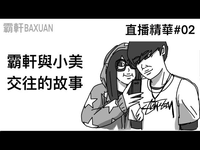 霸軒與小美高中交往的故事｜直播精華#02｜霸軒與小美Baxuan & Mei｜wetouch交友