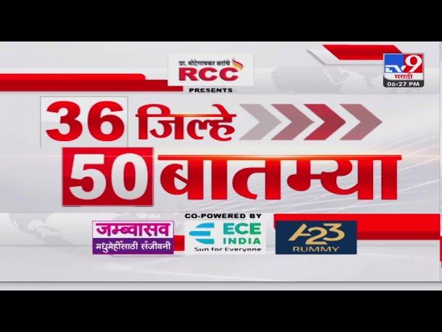 36 Jilhe 50 Batmya | 36 जिल्हे 50 बातम्या | 10 January 2025 | Marathi News | tv9 marathi