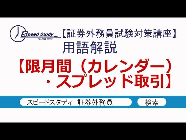 限月間（カレンダー）・スプレッド取引【証券外務員(一種・二種)】スピードスタディ