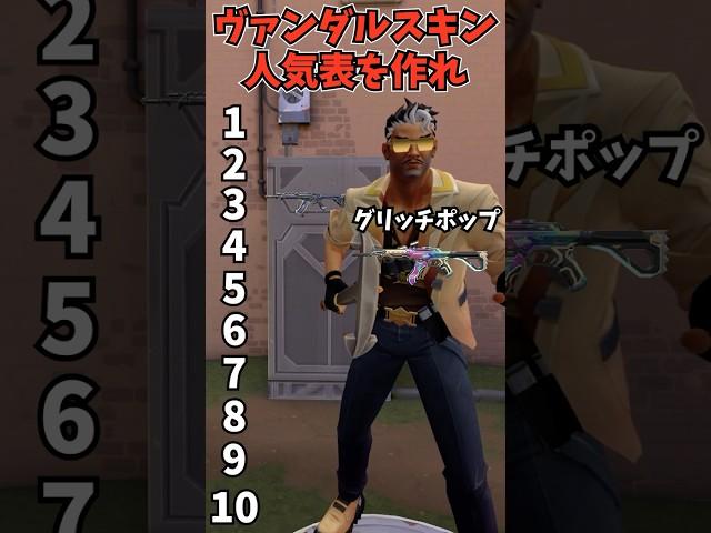 【VALORANT】ヴァンダルスキン人気表を作れ #valorant