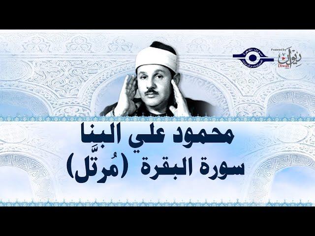 سورة البقرة - محمود علي البنا