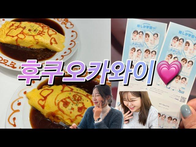 후쿠오카 여행 브이로그 Vlog ️ 메이드카페 I 스티커사진 I 맛집 I 후쿠오카타워