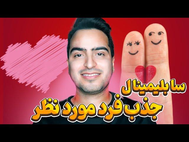 سابلیمینال جذب فرد مورد نظر به رابطه با قانون جذب | دارای کد جذب فرد مورد نظر