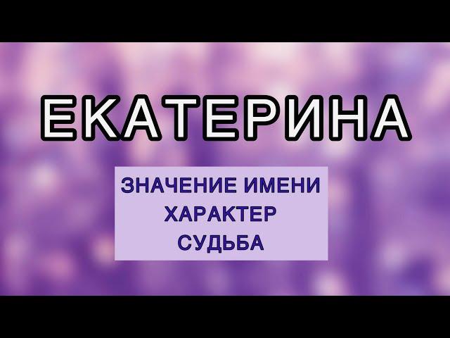 ЕКАТЕРИНА Значение Имени, Судьба, Характер. Характеристика имени. Женское имя. Как влияет имя.