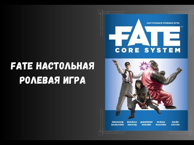 FATE настольная ролевая игра. обзор нри. отличия от днд #dnd #книги #нри