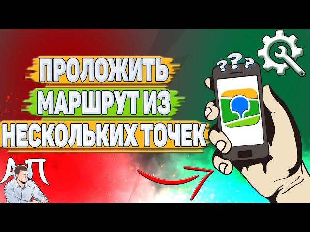 Как проложить маршрут из нескольких точек в 2Гис?