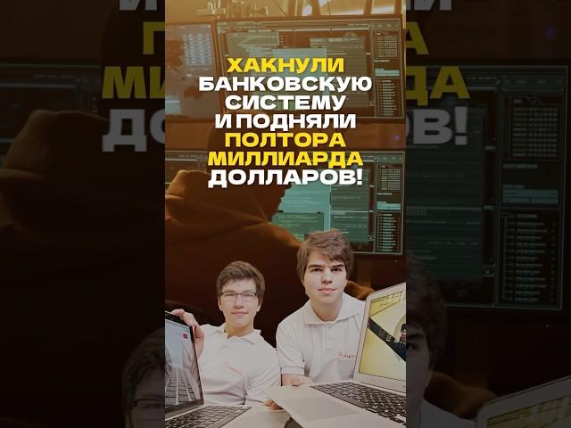 Эти парни ХАКНУЛИ банковскую систему США #бизнес #деньги #стартап