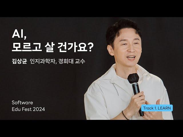 [SEF2024] AI, 모르고 살 건가요 ㅣ 김상균(인지과학자, 경희대 교수)