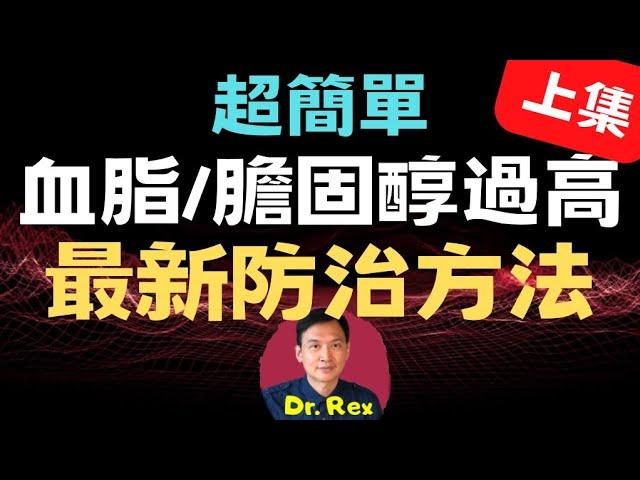 ￼(中英字幕EngSub)膽固醇是人人都需要的物質；高膽固醇的防治方法 high cholesterol part one