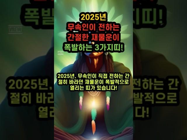 2025년 재물운!!!#신년운세 #경기도점집 #신점 #수원점집 #금전운 #사주 #재물운 #을사년 #사업운 #직장운 #팔자 #shorts