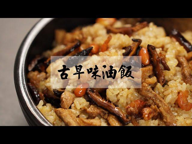 原來油飯這麼簡單，在家也可以做出香氣噴發的【古早味油飯】