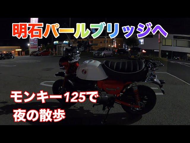 【モンキー】夜風が気持ちイイのもバイクの特権！