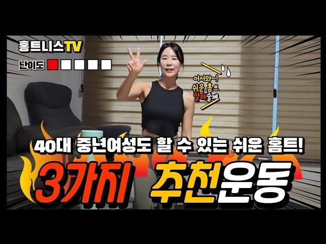[주부홈트]집에서 할 수있는 체지방폭파 운동 3가지/다이어트/복부빼기/전신운동/고칼로리소모/홈트