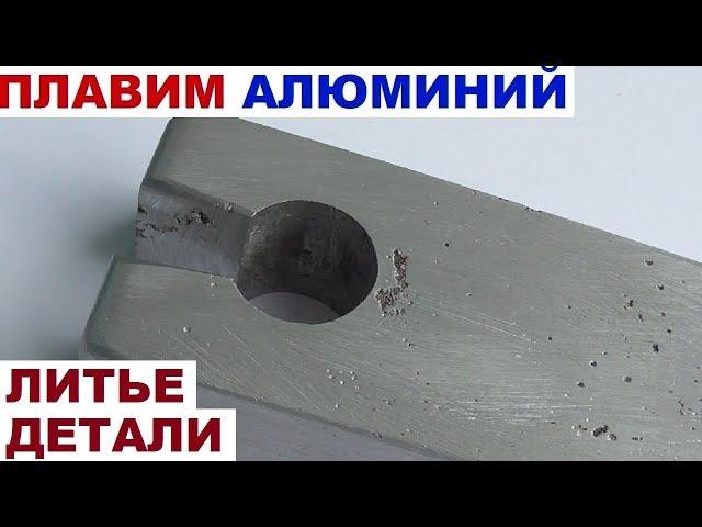 Плавим алюминий #6 - ЛИТЬЕ ДЕТАЛИ ИЗ АЛЮМИНИЯ