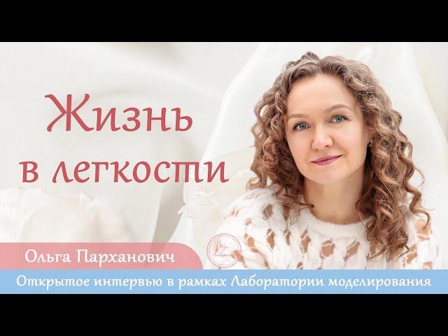 Стратегия «Жизнь в легкости». Интервью с Ольгой Парханович