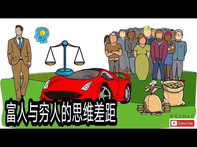 【思考教学2020】富人与穷人的思维差距【如何变成有钱人】【How to become Rich】#富人思维 #思考致富 #故事教学