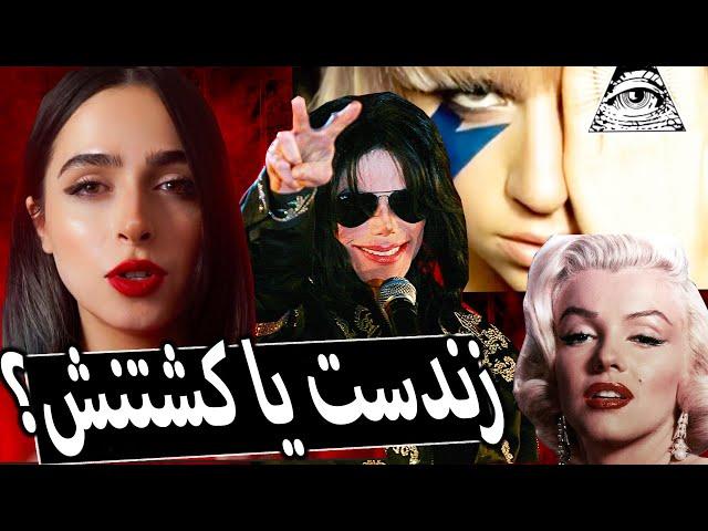 تئوری‌ های توطئه ی معروف راجع به سلبریتی ها UNSOLVED#52