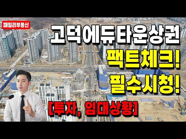 평택 고덕국제신도시 에듀타운상권! 팩트체크!  feat.투자&임대 현황