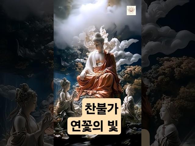 찬불가_연꽃의 빛