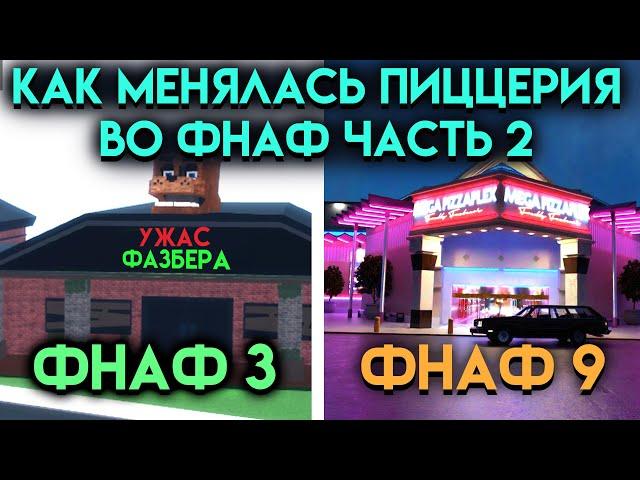 КАК МЕНЯЛАСЬ ПИЦЦЕРИЯ ВО ФНАФ ЧАСТЬ 2 ( Five Nights At Freddy's )