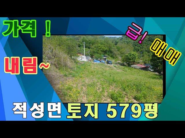 매번245~2호 가격확 내림!!적성면 상원곡리 전 579평 주택지 매매 북단양10분거리 매매4500만원