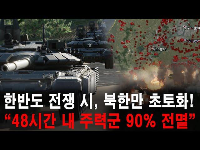 한반도 무력분쟁 발생 시 북한만 초토화! "48시간 내 주력군 90% 전멸!" 러시아군 와도 한국군 못 막아!