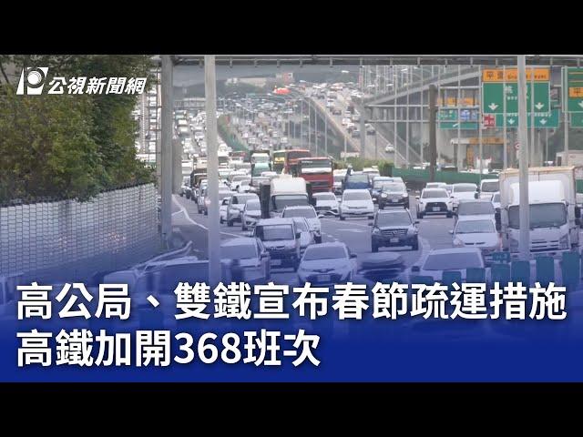 高公局、雙鐵宣布春節疏運措施 高鐵加開368班次｜20241224 公視晚間新聞