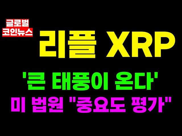 [리플 XRP 엑스알피] 긴급속보 '큰 태풍이 온다' 미 법원 "중요도 평가"