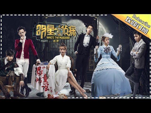 《明星大侦探2》第08案：恐怖童谣 下卷 Who's the murderer S2 EP8 【湖南卫视官方HD】