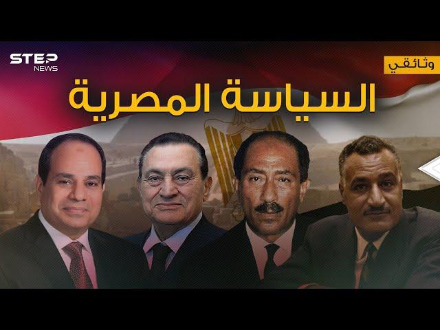 القاهرة قبلة السياسة في العالم العربي ... كيف تحولت مصر إلى منارة عربية لا تعوض سياسياً - وثائقي