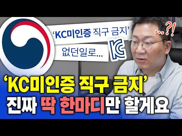 'KC미인증 해외직구 금지' 철회 됐다고 끝일까요? 구매대행 셀러는 긴장하세요 이제부터 시작입니다