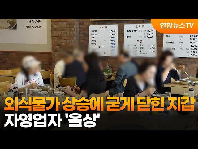 외식물가 상승에 굳게 닫힌 지갑…자영업자 '울상' / 연합뉴스TV (YonhapnewsTV)