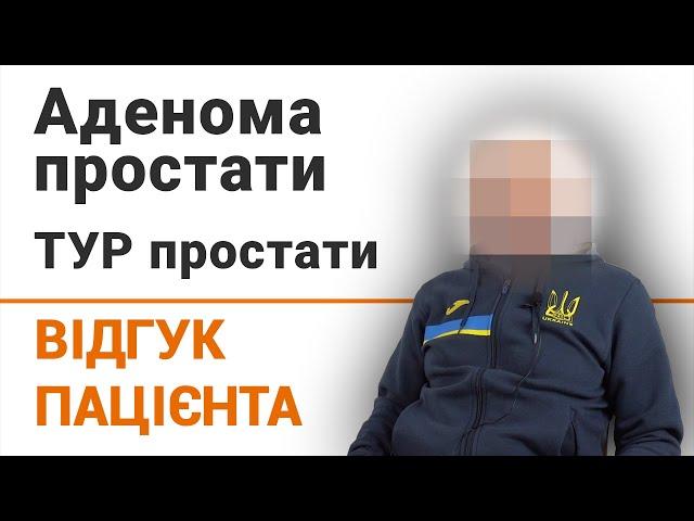 Аденома простати. ТУР простати - відгук пацієнта клініки Добрий прогноз