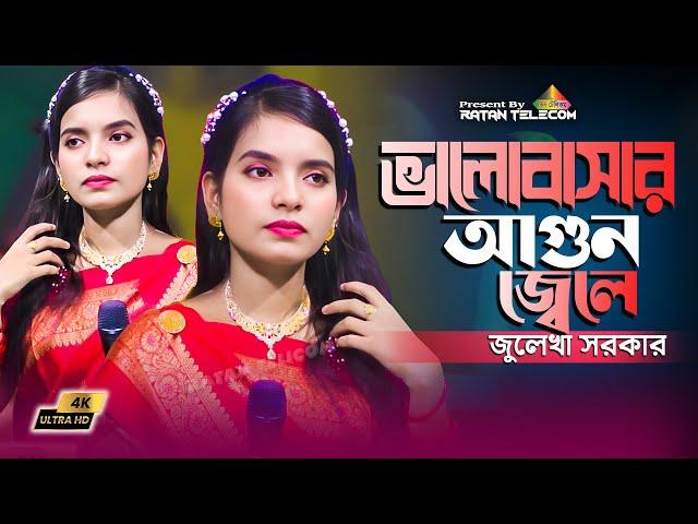 Valobasar agun jele keno tumi chole gele | ভালবাসার আগুন জ্বেলে | julekha sorkar