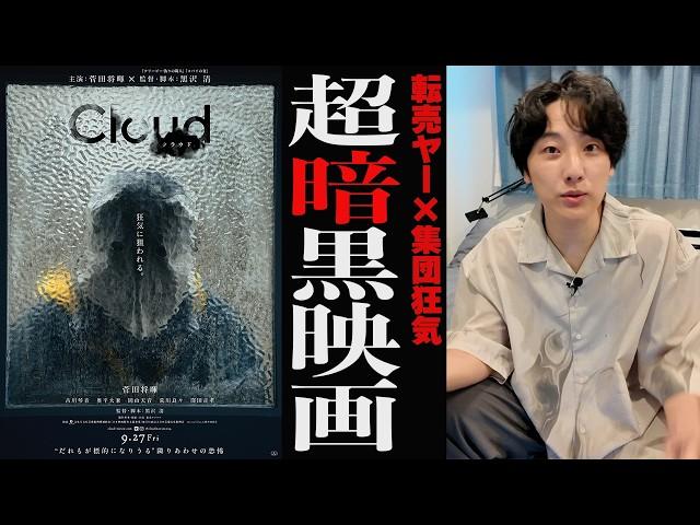 【闇深】転売ヤー菅田将暉が匿名の狩りゲームに巻き込まれるスリラー映画『Cloud クラウド』