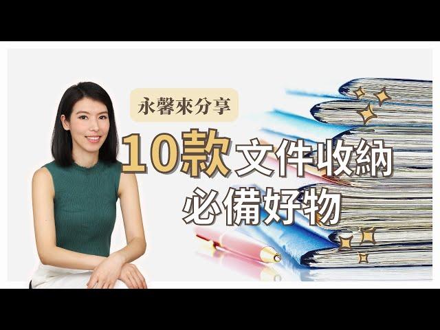 【這群整理師小教室#9】10款文件收納好朋友〡帳單〡文件〡玩具〡文具店也買得到的收納神器｜整理師推薦