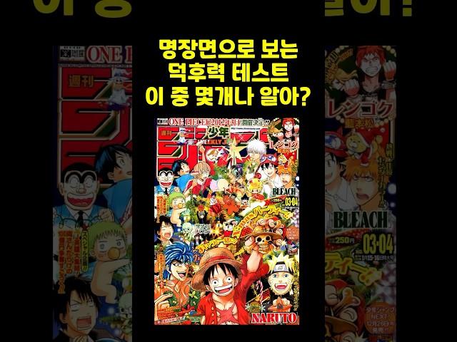 명장면으로 보는 덕후력테스트! 이 중 몇개나 맞출수 있으신가요? #만화 #만화추천 #명장면