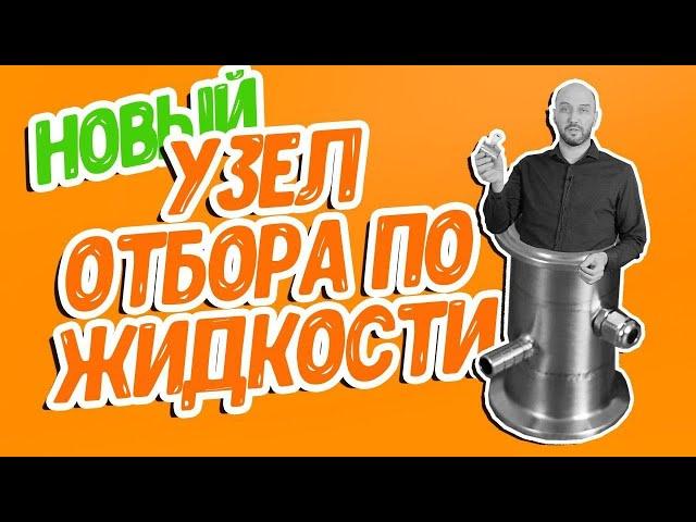 Новинка! Новый узел отбора по жидкости | Перегонка самогона с новым узлом отбора