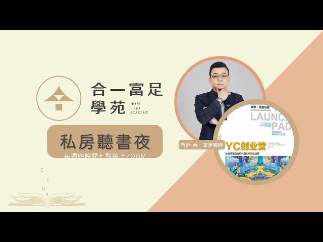 2023/2/2《YC創業營》說書人：哲廷-合一富足導師