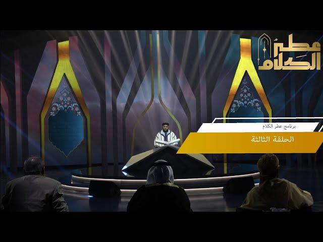 الحلقة الثالثة | برنامج عطر الكلام