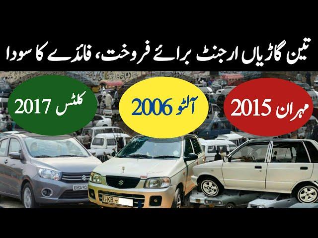 Mehran 2015 , Alto 2006 & Cultus 2017 For Sale in Cheap Price | Sasti Cars For Sale