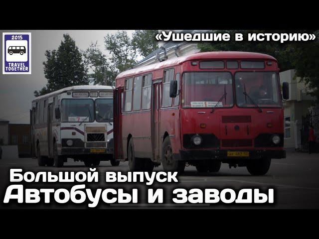 «Ушедшие в историю». Автобусы и автобусные заводы. Большой выпуск | Bus and bus factories