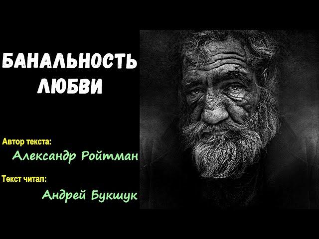 Банальность любви | Автор: Александр Ройтман. Читал: Андрей Букшук