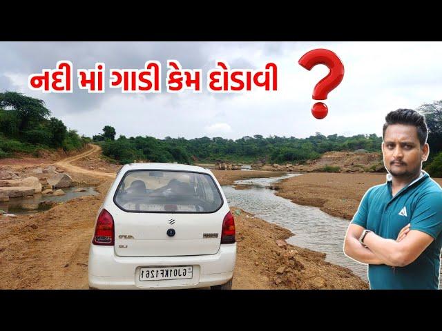 નદી માં ગાડી ભગાવાનો ખતરનાક અનુભવ ? | gt ashok vlogs