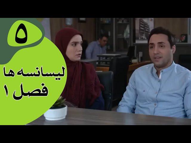 سریال لیسانسه‌ها فصل 1 -  قسمت 5