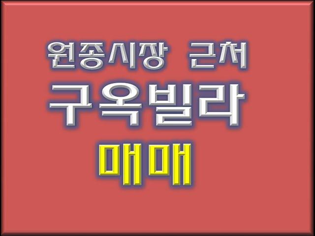 원종동 올수리한 남양빌라 매매입니다