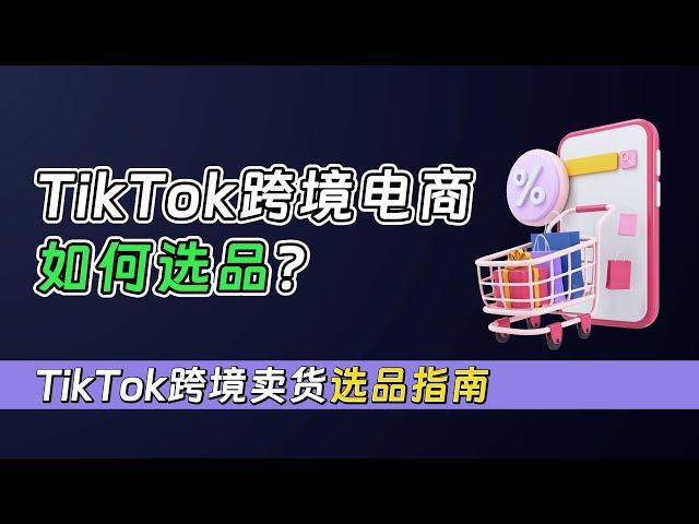 Tiktok史上最全跨境电商选品指南！Tiktok直播带货选品轻松入门！1个视频，4种角度，全方位解读电商选品模式！