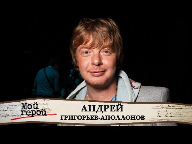 Андрей Григорьев-Аполлонов о своем прозвище, страсти к коллекционированию и "Иванушках"