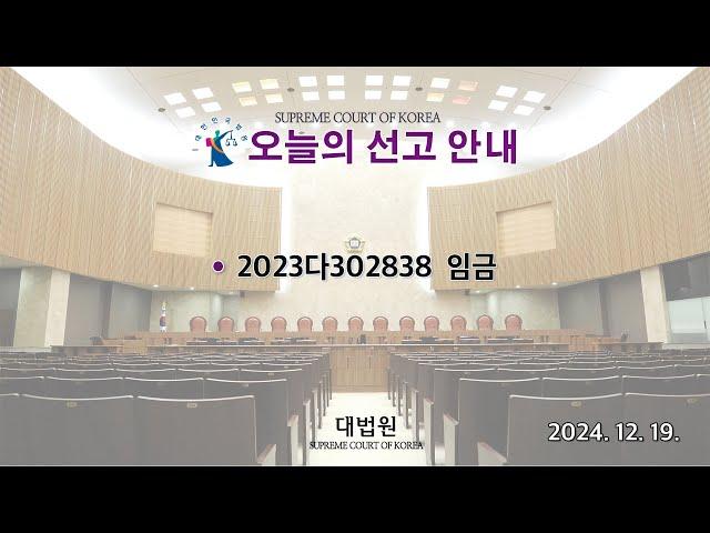 2023다302838 임금 사건에 관한 전원합의체 선고(2024. 12. 19.)