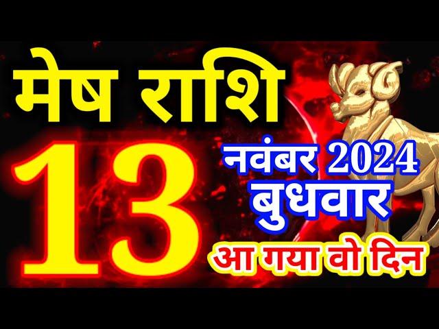 Mesh rashi 13 November 2024 - Aaj ka rashifal/ Aries today